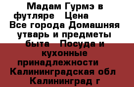 Мадам Гурмэ в футляре › Цена ­ 130 - Все города Домашняя утварь и предметы быта » Посуда и кухонные принадлежности   . Калининградская обл.,Калининград г.